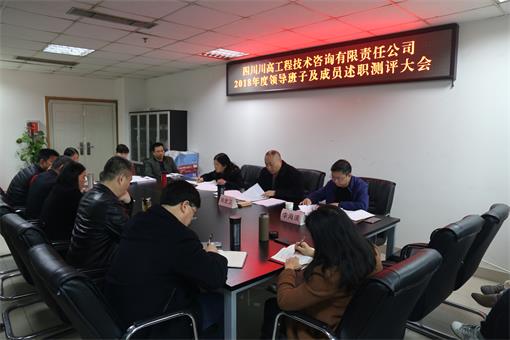 川高咨询米兰官方端网站登录入口_米兰online(中国)
召开2018年度领导班子及成员述职测评大会.jpg