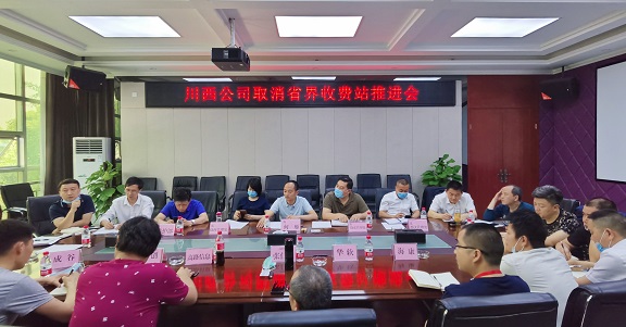 20200501川西米兰官方端网站登录入口_米兰online(中国)
组织召开取消省界收费站工作推进会.jpg