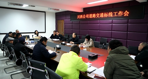 20190304川西米兰官方端网站登录入口_米兰online(中国)
召开道路交通标线工作会cg.jpg