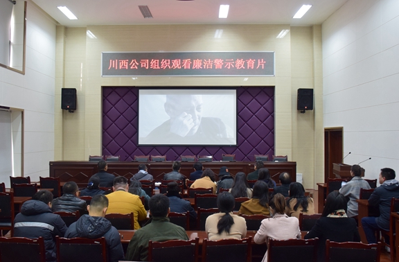 20201126川西米兰官方端网站登录入口_米兰online(中国)
组织观看警示教育片《越界》_副本.jpg
