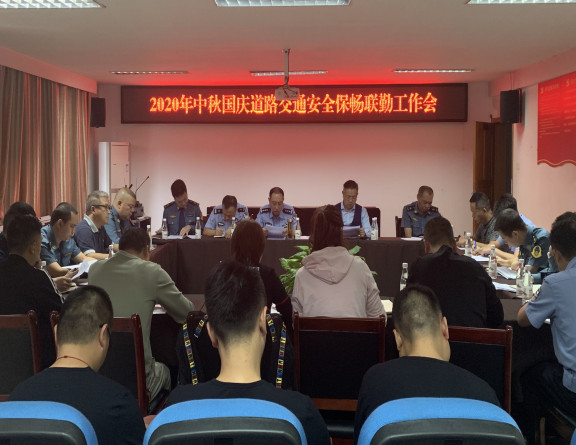 no287-成南米兰官方端网站登录入口_米兰online(中国)
联合高交执法部门召开2020年中秋国庆道路交通安全保畅联勤工作会（王梓宇）.JPG