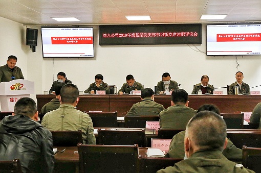 绵九米兰官方端网站登录入口_米兰online(中国)
党委召开2019年度党支部书记抓党建述职评议会.jpg
