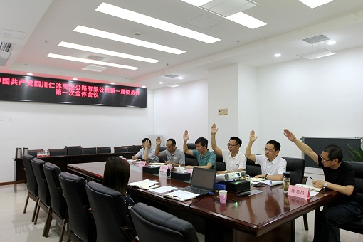 中国共产党四川仁沐高速公路有限责任米兰官方端网站登录入口_米兰online(中国)
第一届委员会第一次全体会议召开1.jpg