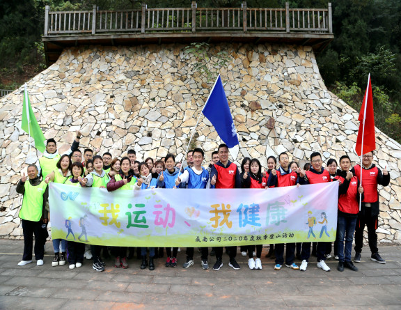 no363-成南米兰官方端网站登录入口_米兰online(中国)
机关分工会开展“我运动、我健康”秋季登山活动.jpg