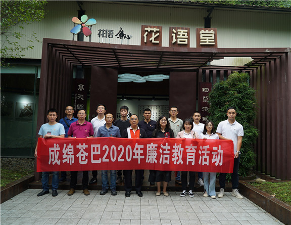 成绵苍巴2020参观廉洁教育基地_副本.jpg