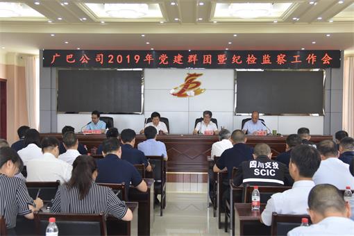 广巴米兰官方端网站登录入口_米兰online(中国)
召开2019年党建群团暨纪检监察工作会.jpg