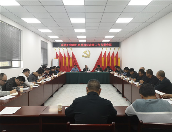 成绵扩容项目组卷报征攻坚工作布置会议_副本.jpg 成绵扩容项目组卷报征攻坚工作布置会议_副本.jpg