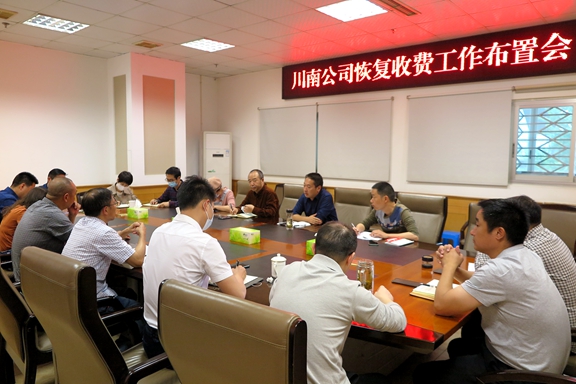 川南米兰官方端网站登录入口_米兰online(中国)
召开恢复收费工作布置会.JPG