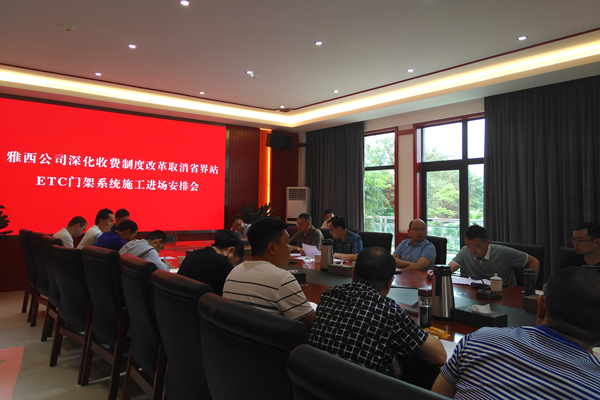 6.26+米兰官方端网站登录入口_米兰online(中国)
召开深化收费制度改革取消省界站ETC门架系统施工进场安排会（内容）.jpg