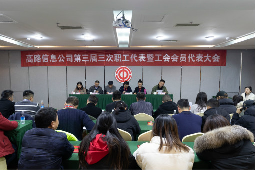 高路信息职代会20190129.jpg