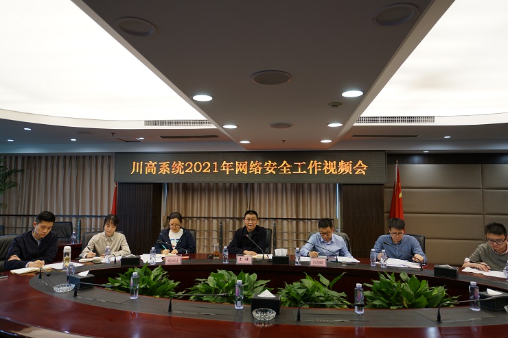 川高米兰官方端网站登录入口_米兰online(中国)
召开2021年网络安全工作会.jpg