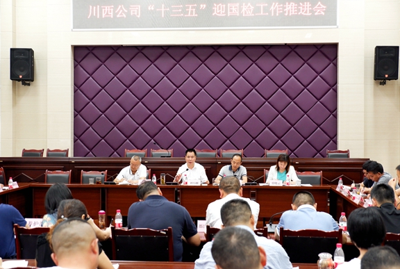20200908川西米兰官方端网站登录入口_米兰online(中国)
组织召开“十三五”迎国检工作推进会_副本.jpg