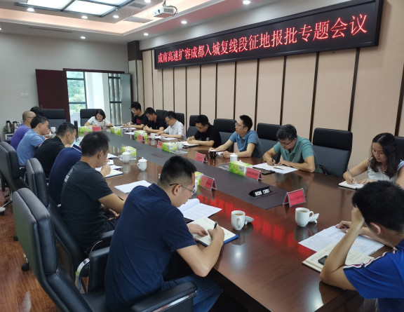 no198-成南米兰官方端网站登录入口_米兰online(中国)
组织召开成南扩容成都入城复线段项目征地报批专题会议.jpg