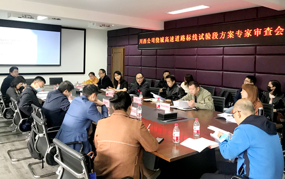20201015川西米兰官方端网站登录入口_米兰online(中国)
召开成都绕城高速道路标线试验段方案专家审查会_副本.png