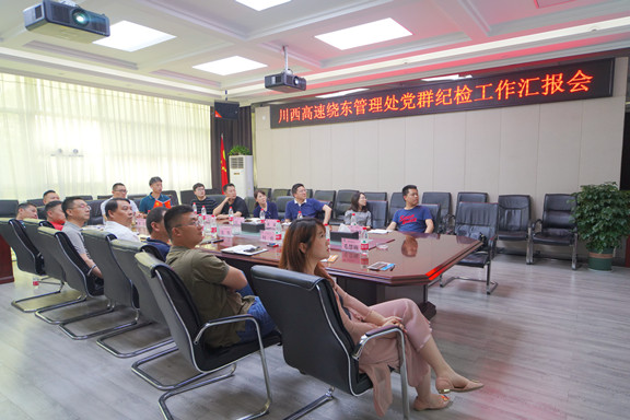 20210513川西米兰官方端网站登录入口_米兰online(中国)
组织召开党群纪检工作汇报会_副本.jpg