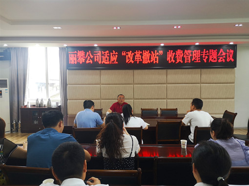 7.9丽攀米兰官方端网站登录入口_米兰online(中国)
召开适应“改革撤站”收费管理  专题会议_副本.jpg