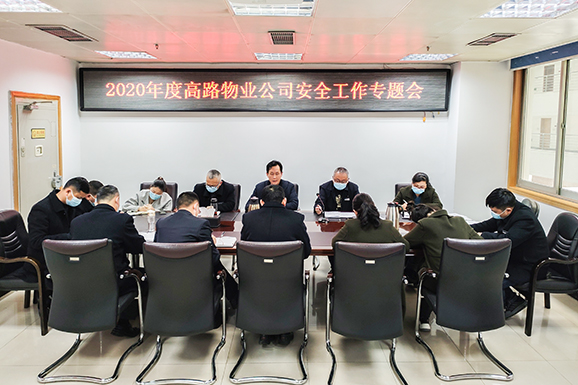 2020年度安全工作专题会-12.24-3-小图.jpg
