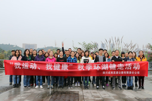 no303-成南米兰官方端网站登录入口_米兰online(中国)
组织开展“我运动、我健康”秋季环湖健走活动1（郑华）.jpg