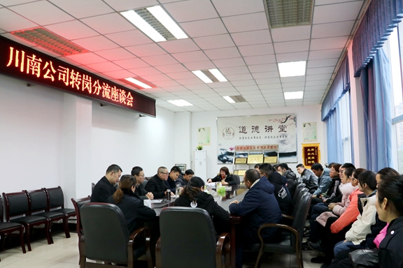 川南米兰官方端网站登录入口_米兰online(中国)
召开转岗分流座谈会1.JPG