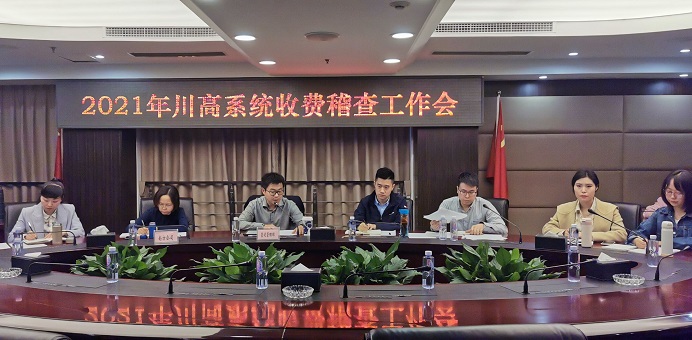 川高米兰官方端网站登录入口_米兰online(中国)
组织召开2021年川高系统收费稽查工作会.jpg