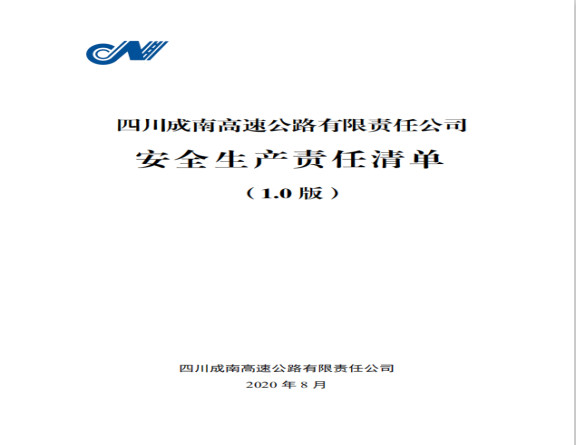 no257-成南米兰官方端网站登录入口_米兰online(中国)
正式发布安全生产责任清单（1.0版）.jpg