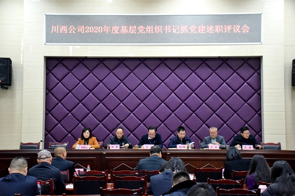 20210204川西米兰官方端网站登录入口_米兰online(中国)
召开2020年度党组织书记抓党建述职评议会_副本.jpg