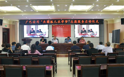 广巴米兰官方端网站登录入口_米兰online(中国)
机关党支部举行“共圆孤儿求学梦”志愿服务活动启动仪式.jpg