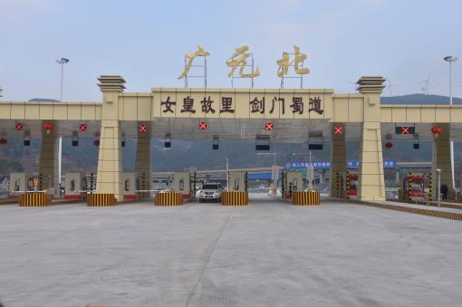 广巴米兰官方端网站登录入口_米兰online(中国)
广陕广巴连接线广元北收费站开通运营.jpg