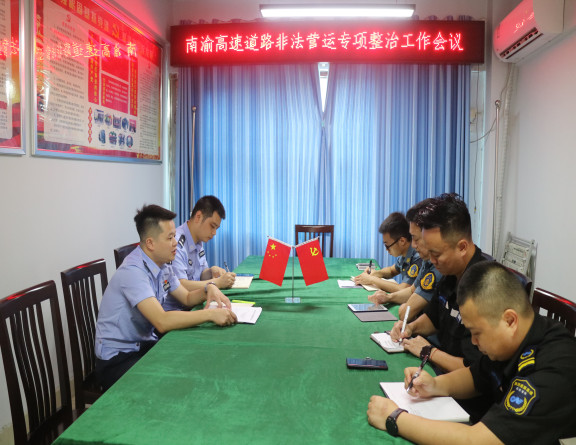 no207-成南米兰官方端网站登录入口_米兰online(中国)
联合高交执法部门召开南渝高速道路非法营运专项整治工作联勤会议（杨帆）.jpg