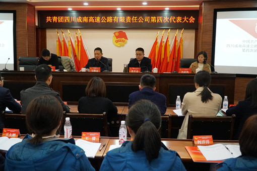 川高米兰官方端网站登录入口_米兰online(中国)
党委委员、工会主席吴朝金出席共青团四川成南高速公路有限责任米兰官方端网站登录入口_米兰online(中国)
第四次代表大会 - 副本.JPG