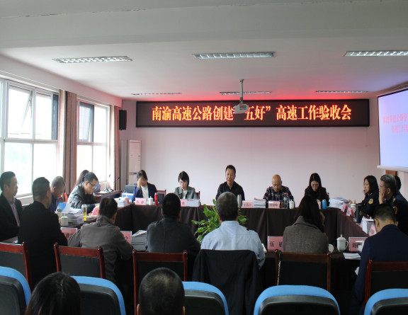 no309-成南米兰官方端网站登录入口_米兰online(中国)
南渝高速公路创建“五好”高速公路工作顺利通过验收2.JPG