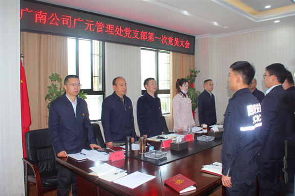 广南米兰官方端网站登录入口_米兰online(中国)
广元管理处党支部召开第一次党员大会1.JPG