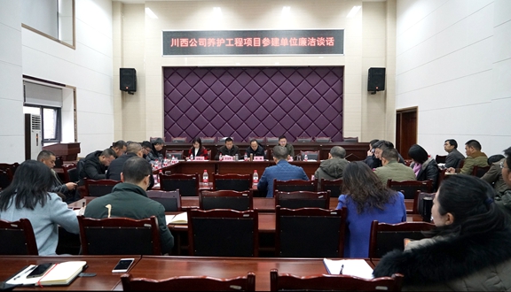 20191218责任在肩 纪律在心 监督在旁川西米兰官方端网站登录入口_米兰online(中国)
开展养护工程项目参建单位廉洁谈话_副本.jpg