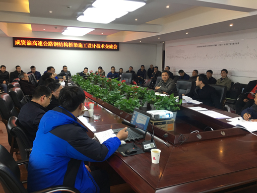 20190314--资潼米兰官方端网站登录入口_米兰online(中国)
组织召开成资渝高速公路钢结构桥梁施工设计技术交底会2（宽510）.JPG