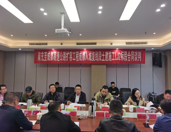 no322-成南米兰官方端网站登录入口_米兰online(中国)
组织召开南充至成都高速公路扩容工程成都入城复线段LJ2标土建施工合同谈判会议.jpg