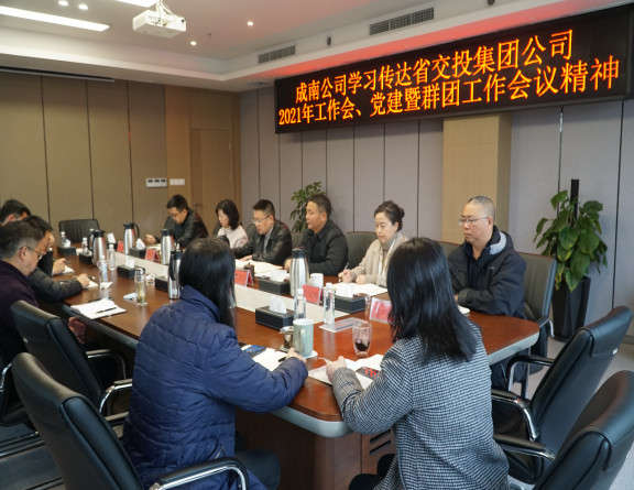 no87-成南米兰官方端网站登录入口_米兰online(中国)
学习传达省交投集团米兰官方端网站登录入口_米兰online(中国)
2021年工作会、党建暨群团工作会议精神（吴易）.JPG