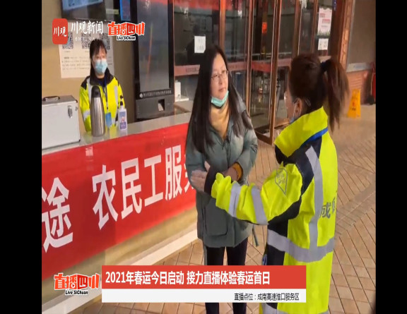 no49-春运首日，川观新闻直播四川栏目组走进成南高速淮口服务区体验旅途中的温馨驿站（姜敏）.jpg