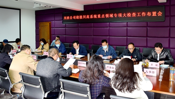 20200413川西米兰官方端网站登录入口_米兰online(中国)
迎接川高系统重点领域专项大检查工作布置会_副本.jpg