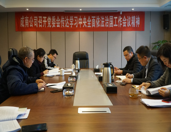 no365-成南米兰官方端网站登录入口_米兰online(中国)
召开党委会传达学习中央全面依法治国工作会议精神(吴易).JPG no365-成南米兰官方端网站登录入口_米兰online(中国)
召开党委会传达学习中央全面依法治国工作会议精神(吴易).JPG