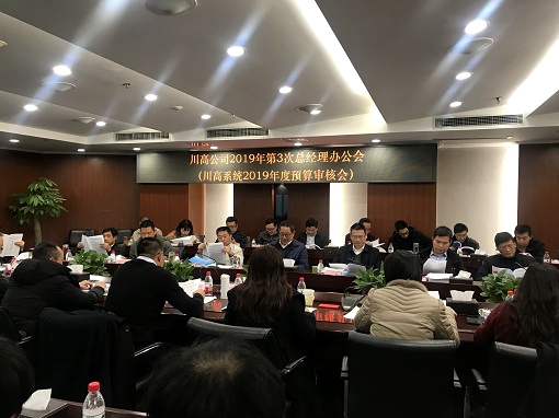 1550713501992025.jpg 2.18川高米兰官方端网站登录入口_米兰online(中国)
召开2019年第三次总经理办公会(川高米兰官方端网站登录入口_米兰online(中国)
2019年预算审核会) - 副本.jpg