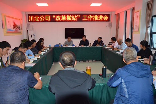 川北米兰官方端网站登录入口_米兰online(中国)
在江油召开改革撤站工作推进会3.JPG