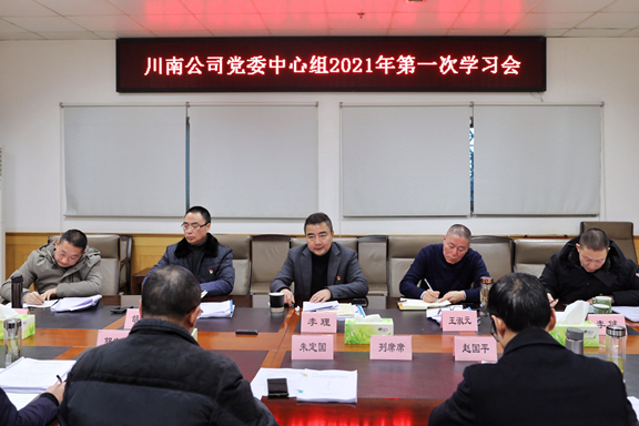 （米兰官方端网站登录入口_米兰online(中国)
新闻）20210119_川南米兰官方端网站登录入口_米兰online(中国)
党委召开中心组第1次学习会2-副本_副本.jpg
