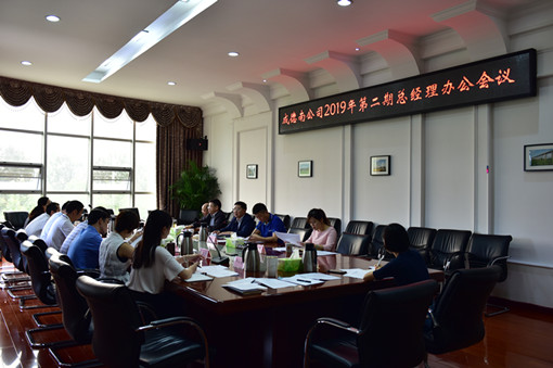 510成德南米兰官方端网站登录入口_米兰online(中国)
召开2019年第二期总经理办公会议_副本.jpg