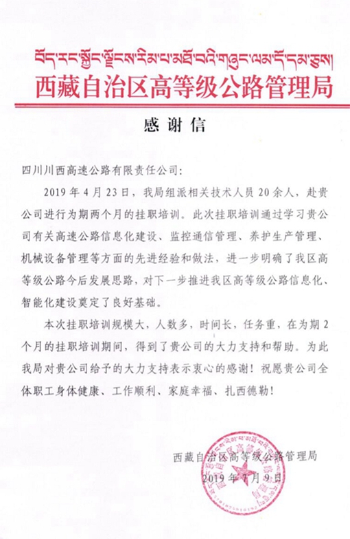 20190715西藏自治区高等级公路管理局向川西米兰官方端网站登录入口_米兰online(中国)
发来感谢信_副本.jpg