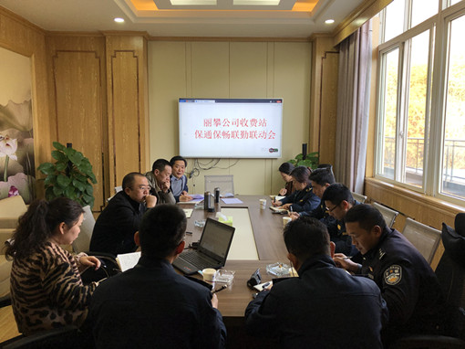 收费站保通保畅联勤联动会议_副本.jpg