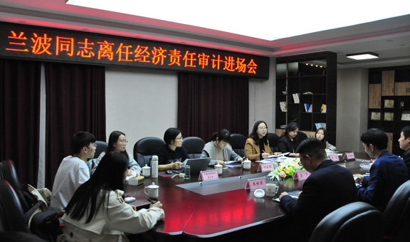 离任审计2.jpg