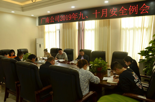 广南米兰官方端网站登录入口_米兰online(中国)
召开2019年九、十月安全例会.JPG