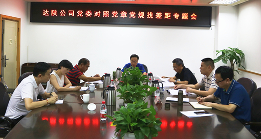 2019.8.19达陕米兰官方端网站登录入口_米兰online(中国)
召开对照党章党规找差距专题会_副本.jpg