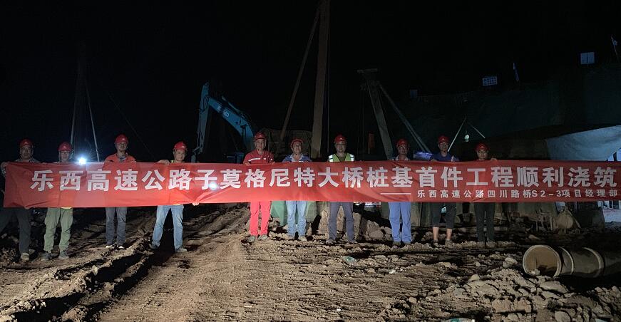 乐西高速子莫格尼特大桥首桩灌筑成功.jpg