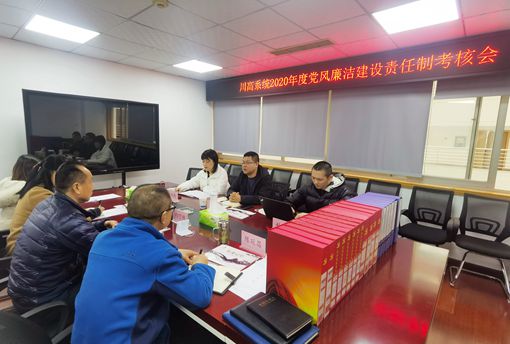 仁沐米兰官方端网站登录入口_米兰online(中国)
完成川高系统2020年度党风廉洁建设责任制考核 (1).jpg